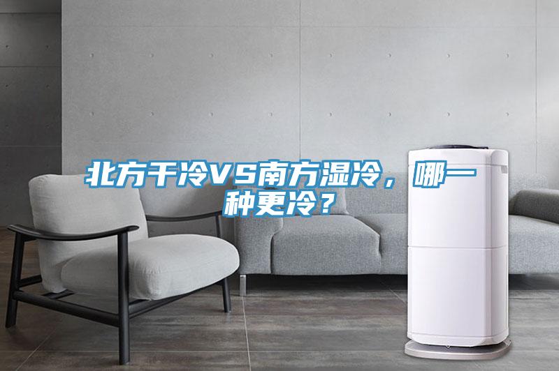 北方干冷VS南方濕冷，哪一種更冷？