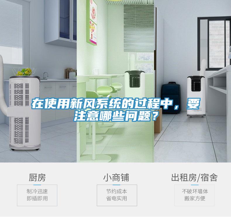 在使用新風(fēng)系統(tǒng)的過程中，要注意哪些問題？