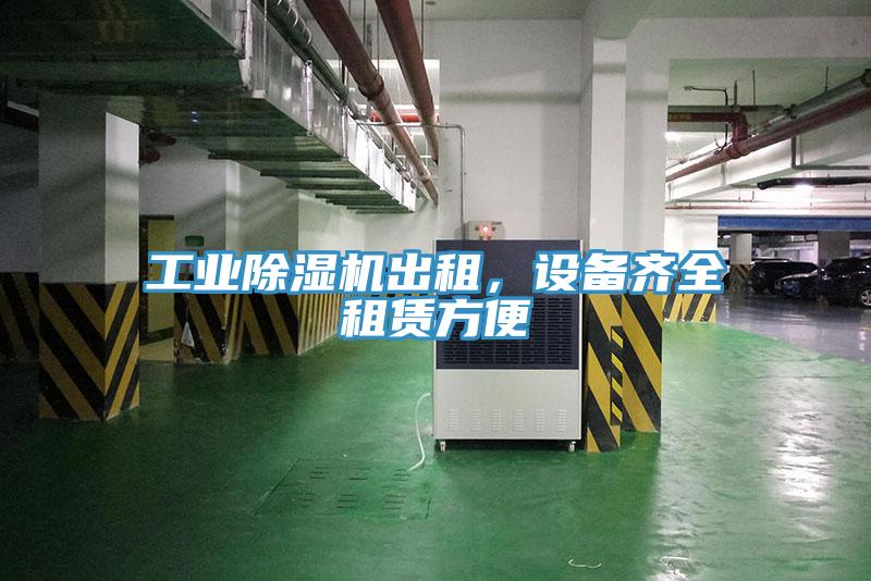 工業(yè)除濕機(jī)出租，設(shè)備齊全租賃方便