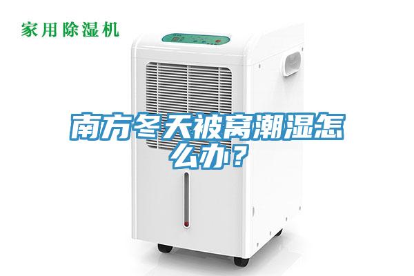 南方冬天被窩潮濕怎么辦？