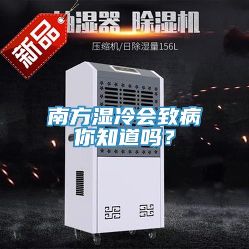南方濕冷會(huì)致病你知道嗎？