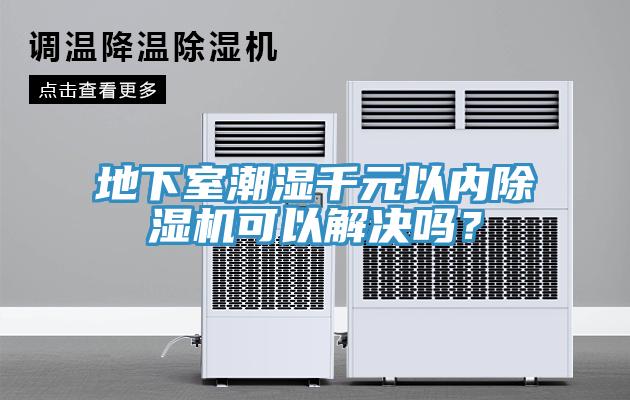 地下室潮濕千元以內(nèi)除濕機(jī)可以解決嗎？