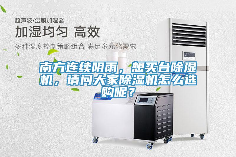 南方連續(xù)陰雨，想買臺除濕機，請問大家除濕機怎么選購呢？