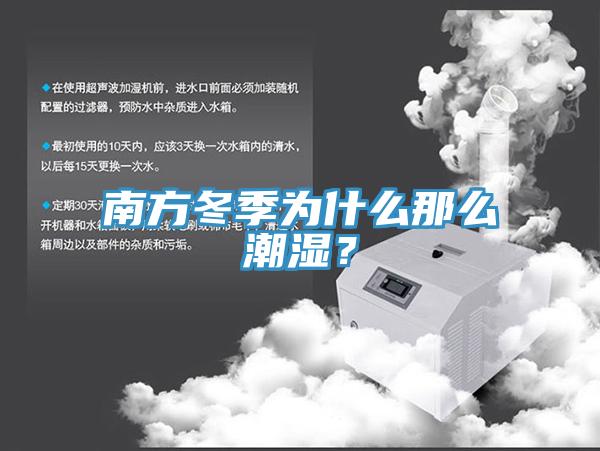 南方冬季為什么那么潮濕？