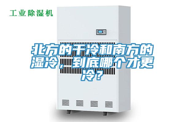 北方的干冷和南方的濕冷，到底哪個(gè)才更冷？