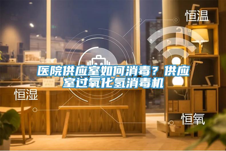 醫(yī)院供應(yīng)室如何消毒？供應(yīng)室過(guò)氧化氫消毒機(jī)