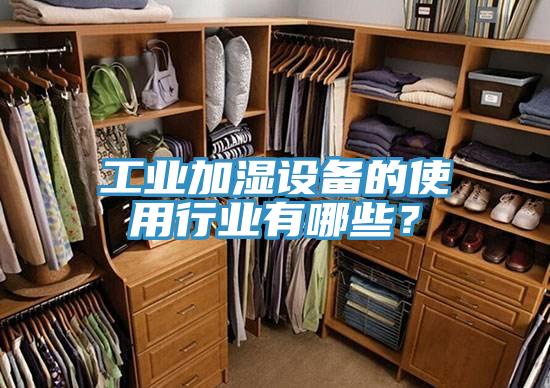 工業(yè)加濕設(shè)備的使用行業(yè)有哪些？