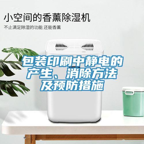包裝印刷中靜電的產(chǎn)生、消除方法及預(yù)防措施
