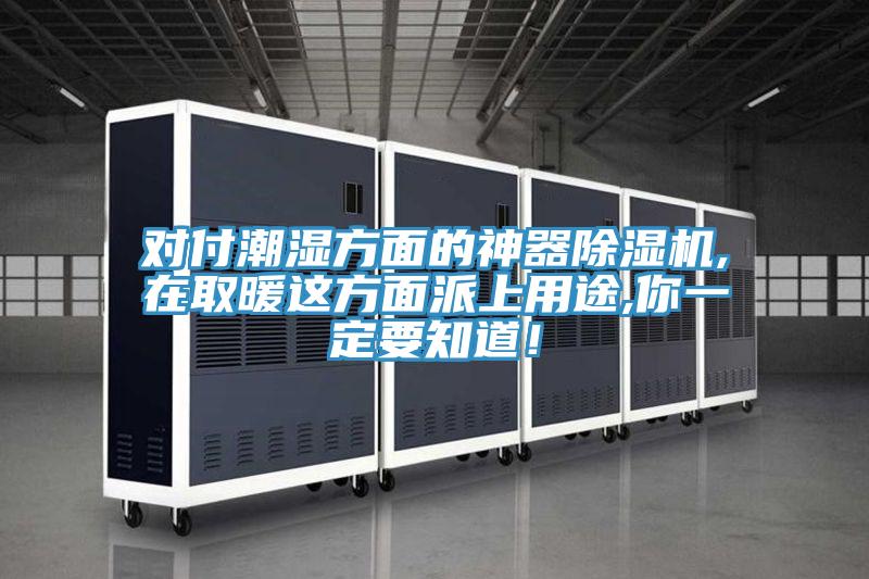 對(duì)付潮濕方面的神器除濕機(jī),在取暖這方面派上用途,你一定要知道！