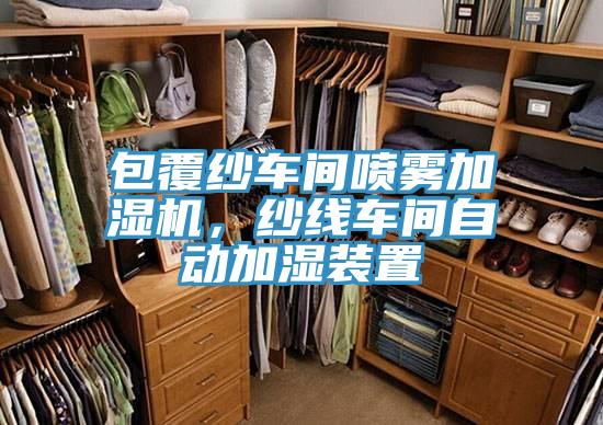 包覆紗車間噴霧加濕機(jī)，紗線車間自動(dòng)加濕裝置