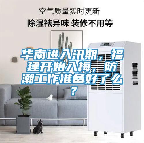 華南進(jìn)入汛期，福建開始入梅，防潮工作準(zhǔn)備好了么？