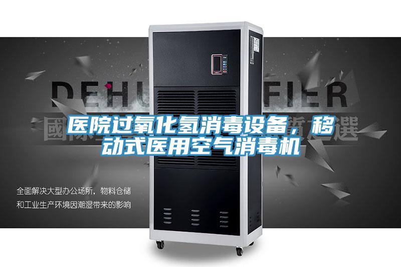 醫(yī)院過氧化氫消毒設備，移動式醫(yī)用空氣消毒機