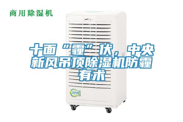 十面“霾”伏，中央新風吊頂除濕機防霾有術(shù)