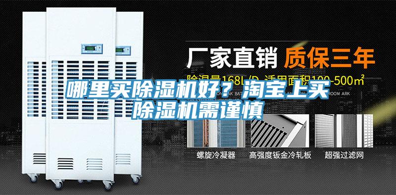 哪里買除濕機(jī)好？淘寶上買除濕機(jī)需謹(jǐn)慎