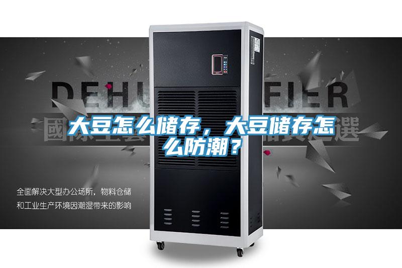 大豆怎么儲(chǔ)存，大豆儲(chǔ)存怎么防潮？