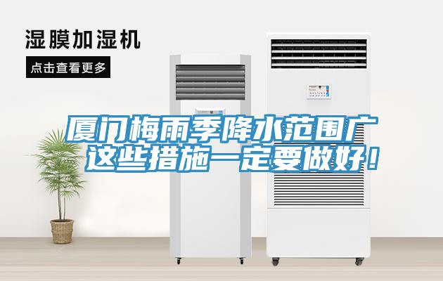 廈門梅雨季降水范圍廣 這些措施一定要做好！