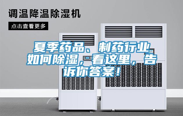 夏季藥品、制藥行業(yè)如何除濕，看這里，告訴你答案！