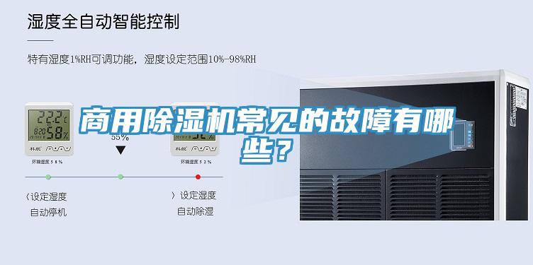 商用除濕機(jī)常見的故障有哪些？