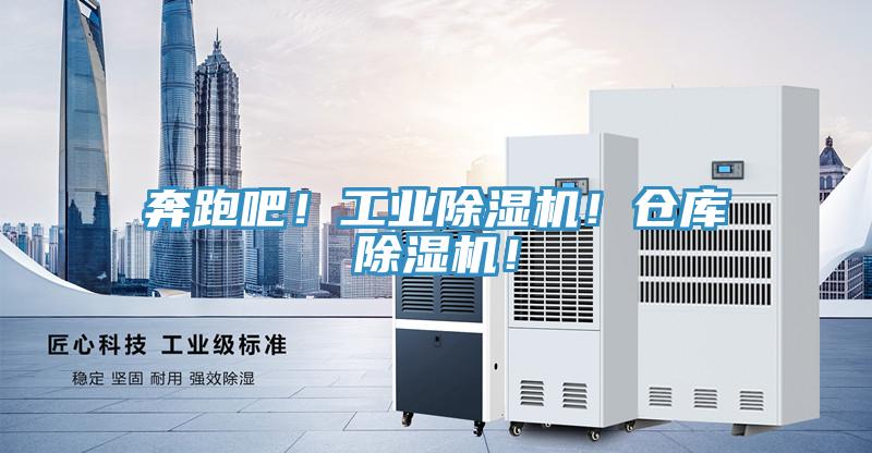 奔跑吧！工業(yè)除濕機(jī)！倉(cāng)庫(kù)除濕機(jī)！