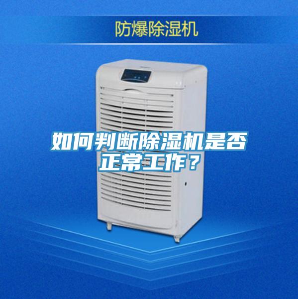 如何判斷除濕機是否正常工作？