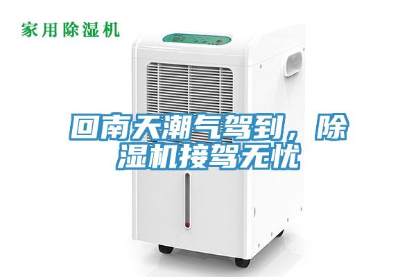 回南天潮氣駕到，除濕機(jī)接駕無憂