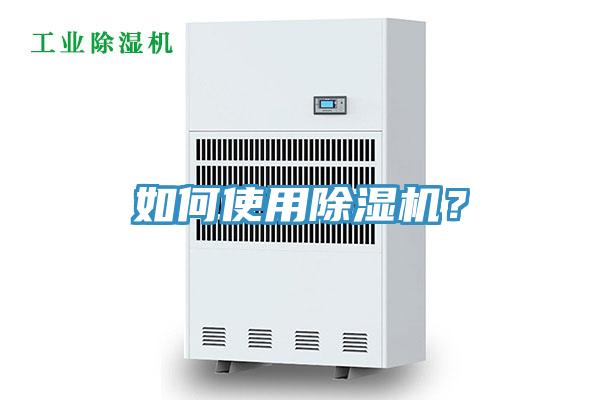 如何使用除濕機？