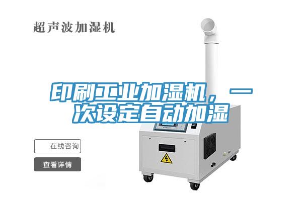 印刷工業(yè)加濕機(jī)，一次設(shè)定自動(dòng)加濕
