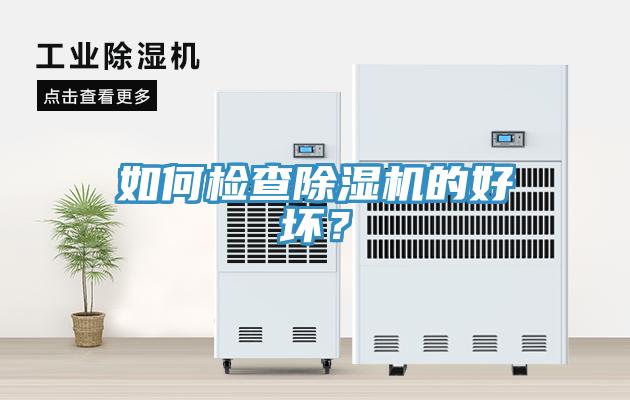 如何檢查除濕機的好壞？