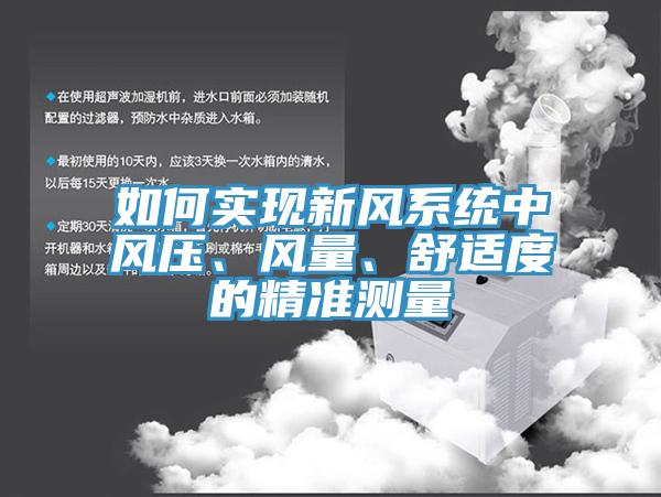 如何實(shí)現(xiàn)新風(fēng)系統(tǒng)中風(fēng)壓、風(fēng)量、舒適度的精準(zhǔn)測量