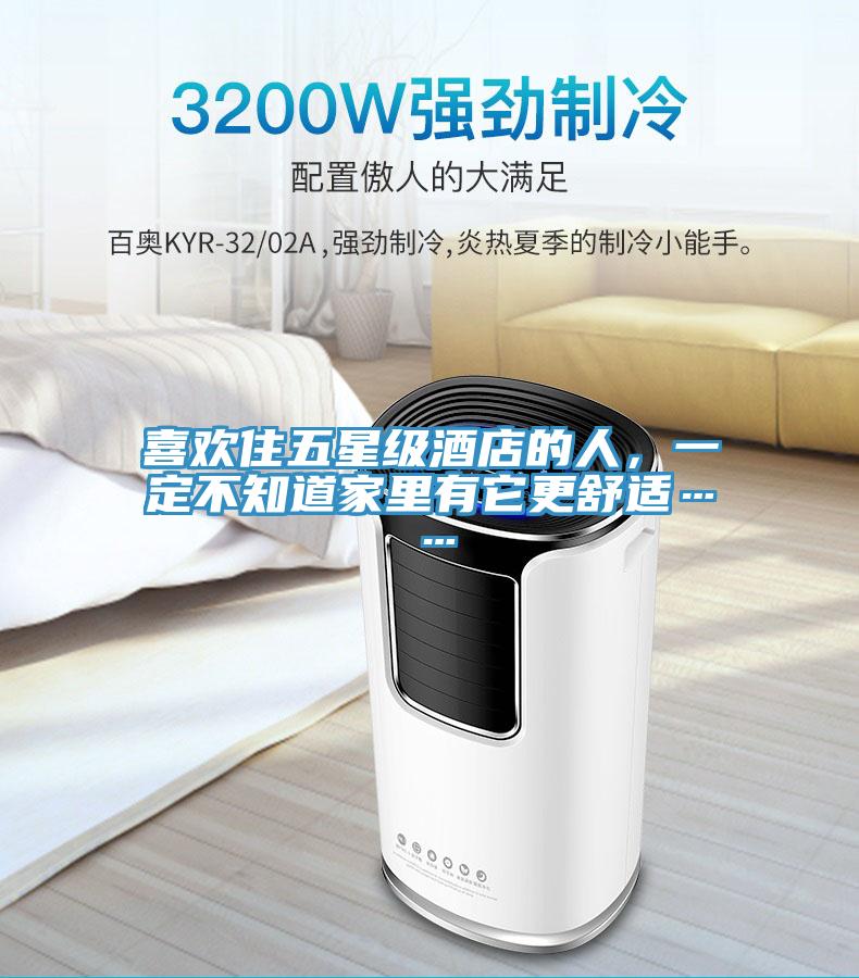 喜歡住五星級(jí)酒店的人，一定不知道家里有它更舒適……