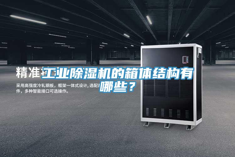 工業(yè)除濕機(jī)的箱體結(jié)構(gòu)有哪些？