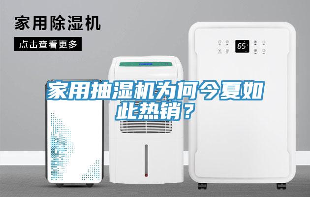 家用抽濕機(jī)為何今夏如此熱銷(xiāo)？
