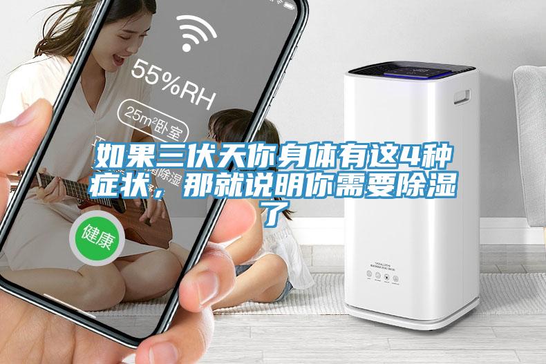 如果三伏天你身體有這4種癥狀，那就說明你需要除濕了