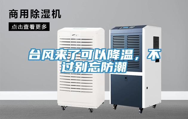 臺風(fēng)來了可以降溫，不過別忘防潮