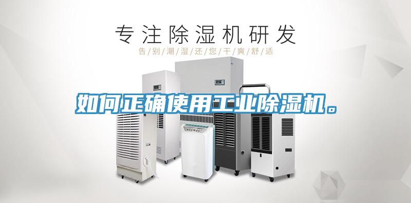 如何正確使用工業(yè)除濕機(jī)。