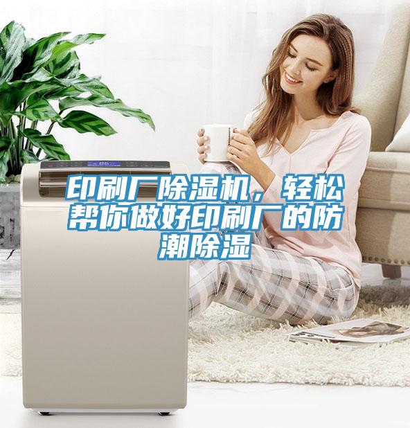 印刷廠除濕機(jī)，輕松幫你做好印刷廠的防潮除濕