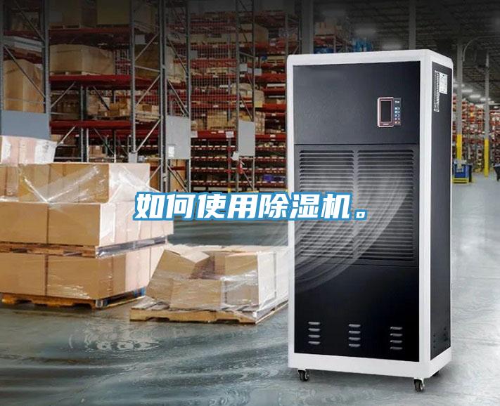 如何使用除濕機(jī)。