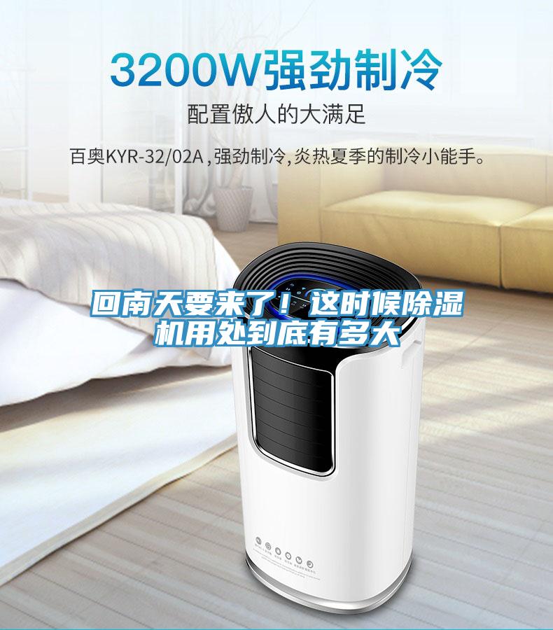回南天要來了！這時候除濕機(jī)用處到底有多大