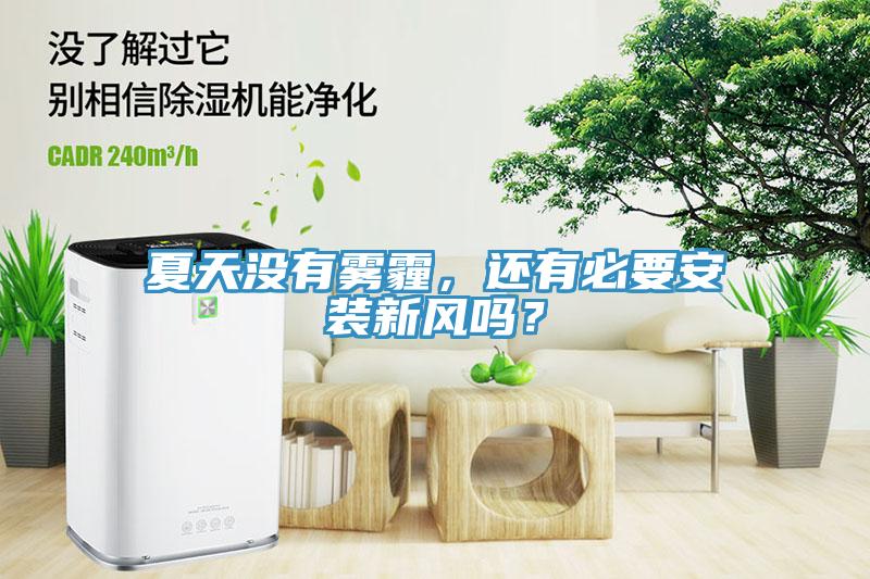 夏天沒有霧霾，還有必要安裝新風(fēng)嗎？