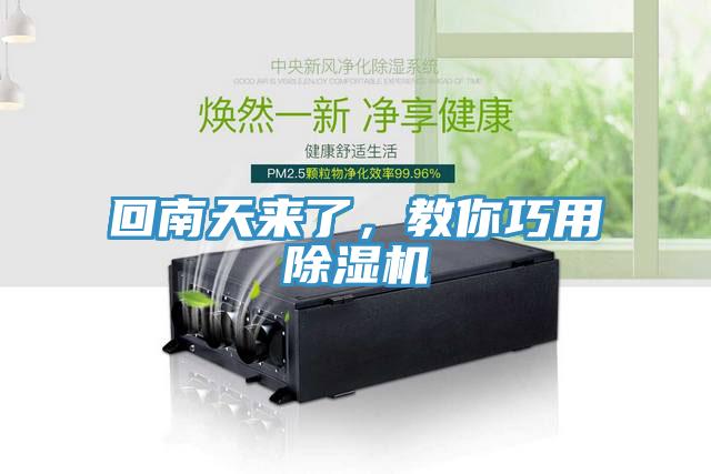 回南天來了，教你巧用除濕機(jī)