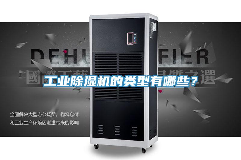 工業(yè)除濕機的類型有哪些？