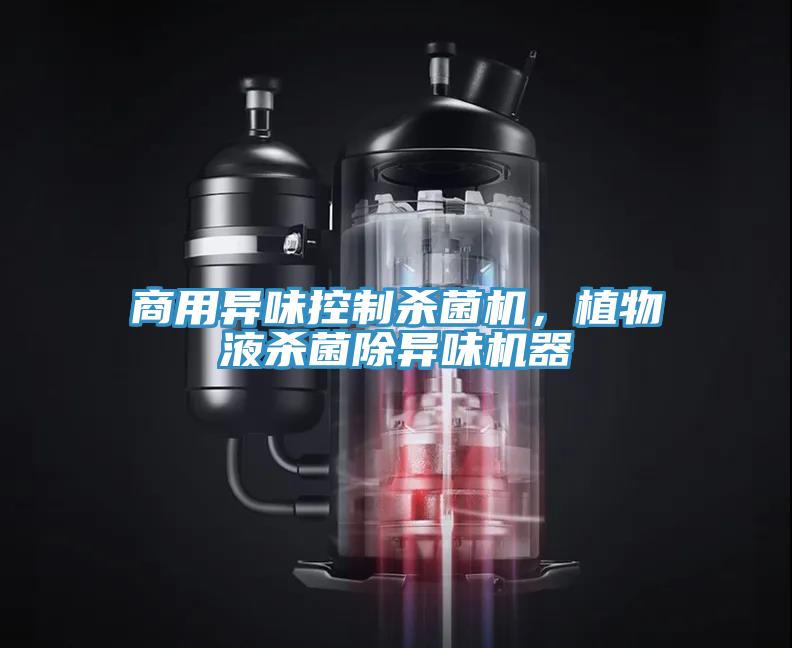 商用異味控制殺菌機(jī)，植物液殺菌除異味機(jī)器