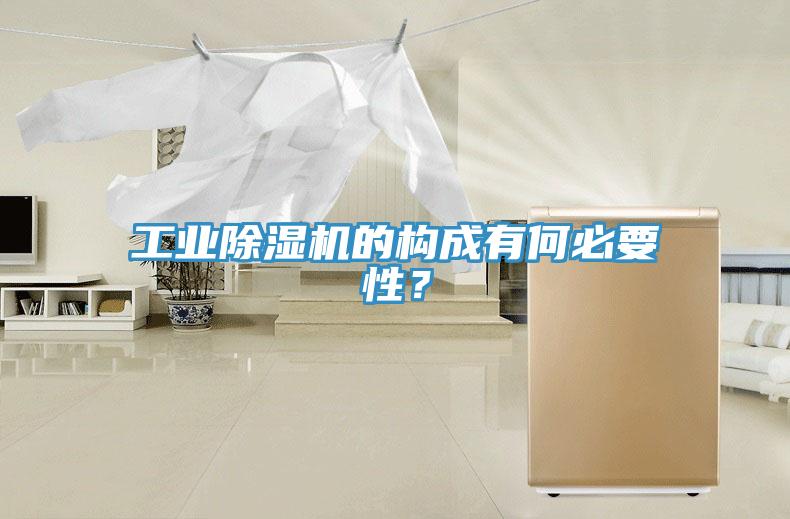 工業(yè)除濕機(jī)的構(gòu)成有何必要性？
