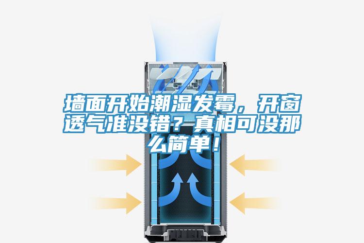 墻面開始潮濕發(fā)霉，開窗透氣準(zhǔn)沒錯(cuò)？真相可沒那么簡(jiǎn)單！
