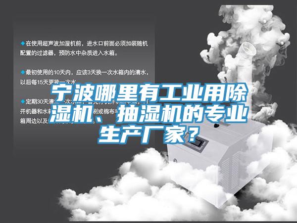 寧波哪里有工業(yè)用除濕機、抽濕機的專業(yè)生產(chǎn)廠家？