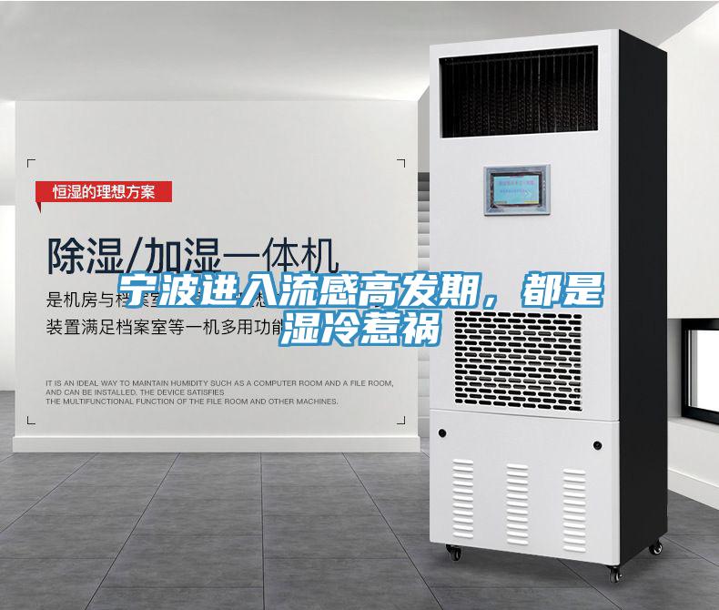 寧波進入流感高發(fā)期，都是濕冷惹禍