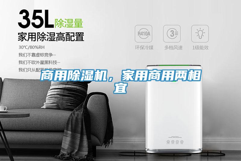 商用除濕機(jī)，家用商用兩相宜