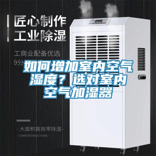 如何增加室內空氣濕度？選對室內空氣加濕器