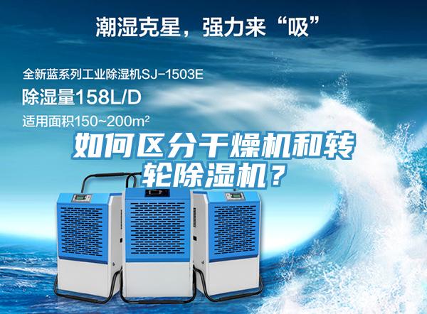 如何區(qū)分干燥機和轉輪除濕機？