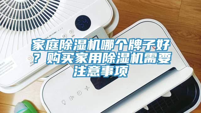 家庭除濕機(jī)哪個(gè)牌子好？購(gòu)買(mǎi)家用除濕機(jī)需要注意事項(xiàng)
